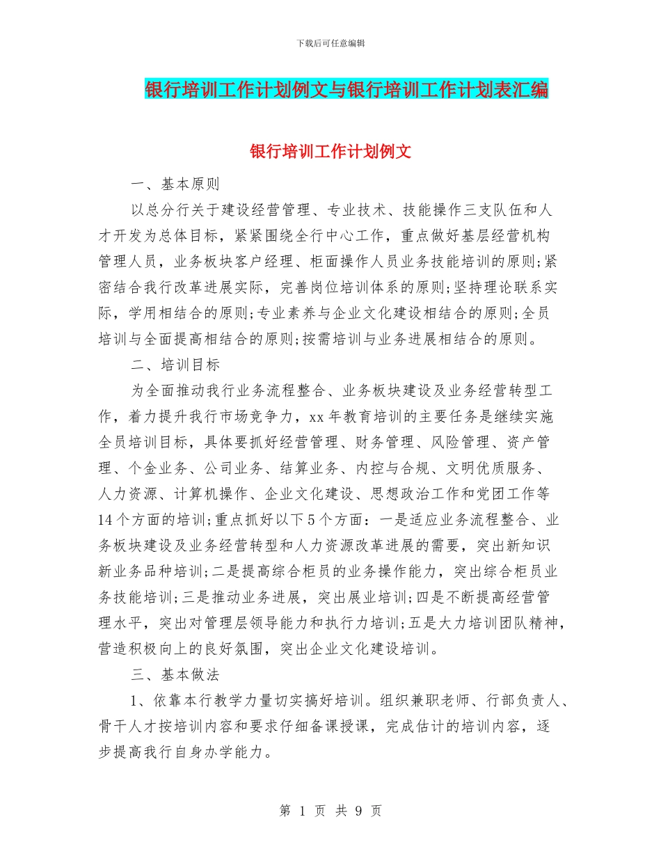 银行培训工作计划例文与银行培训工作计划表汇编_第1页