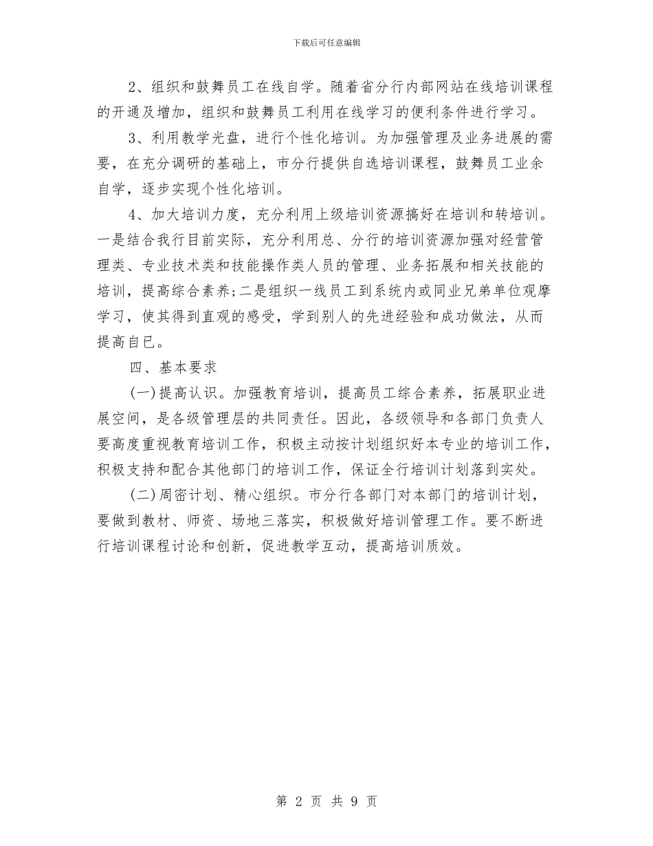 银行培训工作计划例文与银行培训工作计划表汇编_第2页