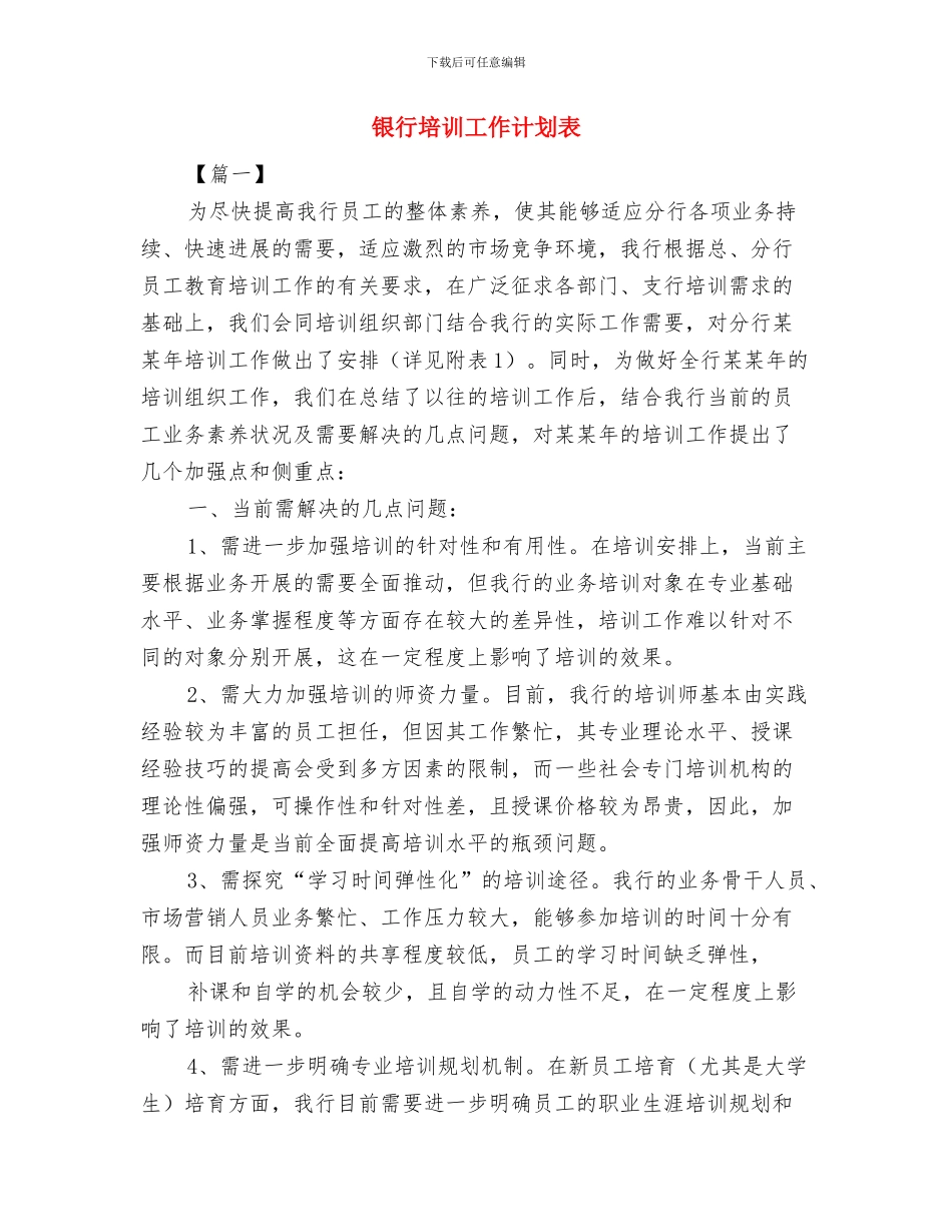 银行培训工作计划例文与银行培训工作计划表汇编_第3页