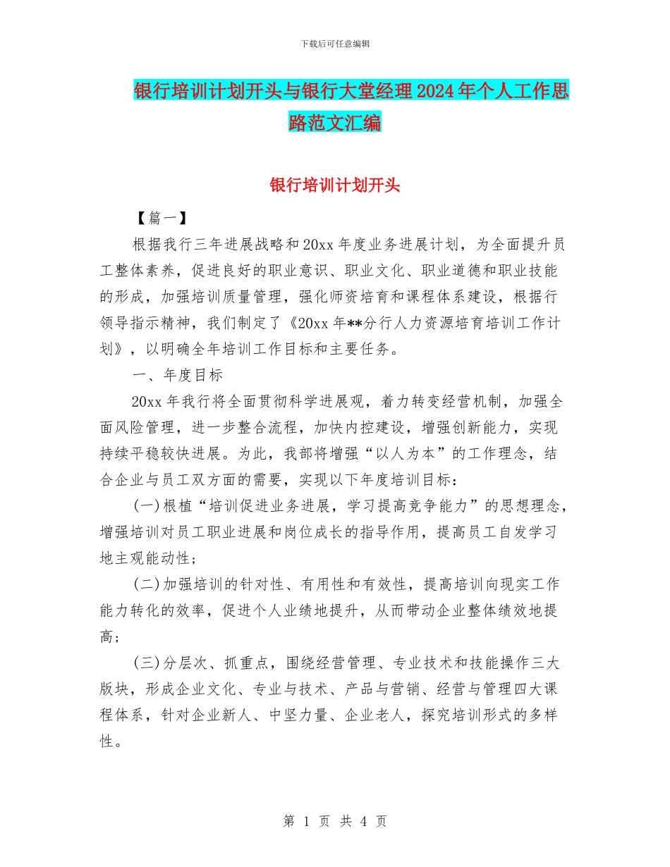 银行培训计划开头与银行大堂经理2024年个人工作思路范文汇编_第1页