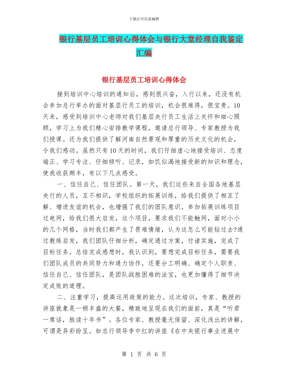 银行基层员工培训心得体会与银行大堂经理自我鉴定汇编_第1页