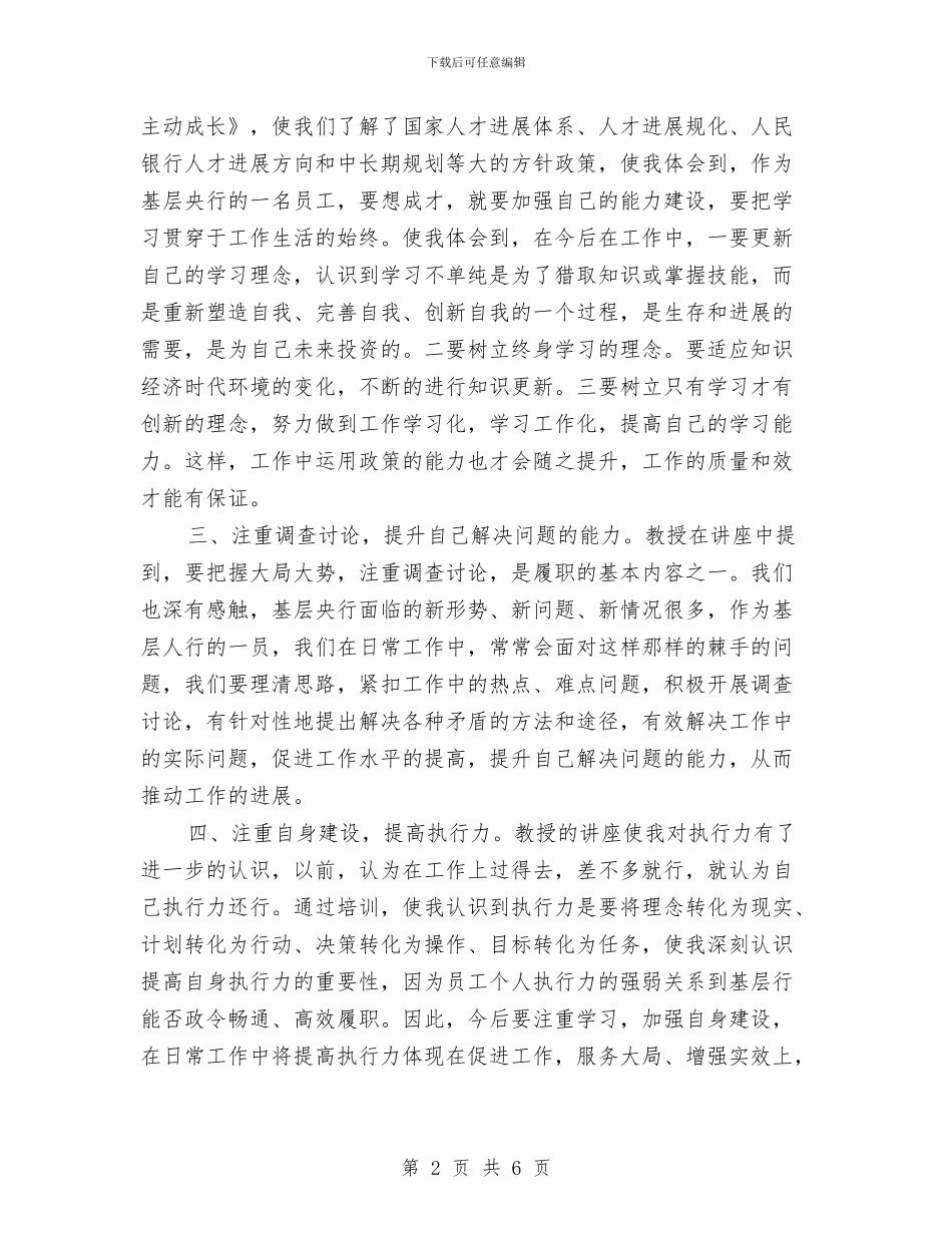 银行基层员工培训心得体会与银行大堂经理自我鉴定汇编_第2页