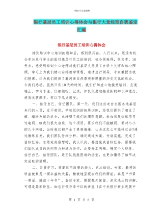 银行基层员工培训心得体会与银行大堂经理自我鉴定汇编