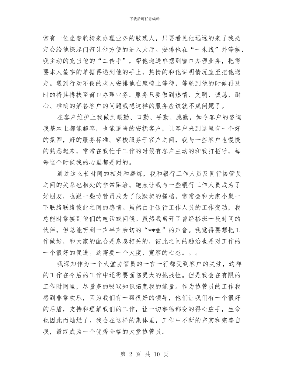 银行大堂协管员工作总结与银行大堂工作总结4篇汇编_第2页
