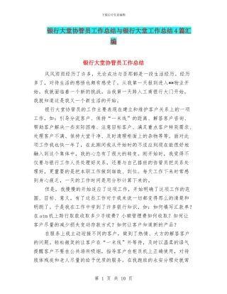 银行大堂协管员工作总结与银行大堂工作总结4篇汇编