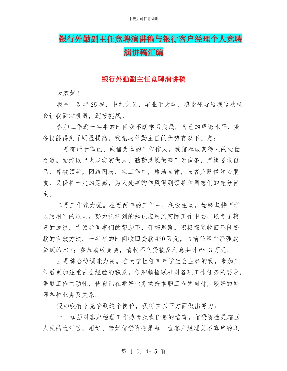 银行外勤副主任竞聘演讲稿与银行客户经理个人竞聘演讲稿汇编_第1页