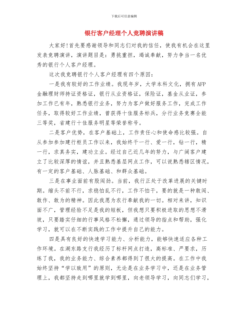 银行外勤副主任竞聘演讲稿与银行客户经理个人竞聘演讲稿汇编_第3页