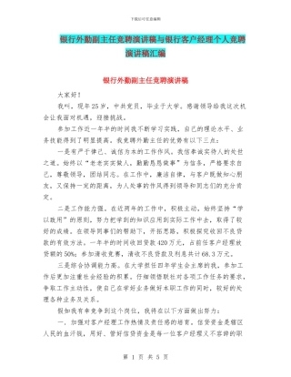 银行外勤副主任竞聘演讲稿与银行客户经理个人竞聘演讲稿汇编