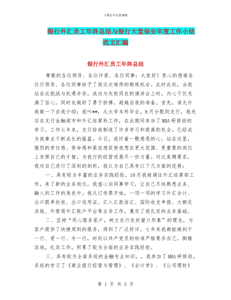 银行外汇员工年终总结与银行大堂保安年度工作小结范文汇编_第1页
