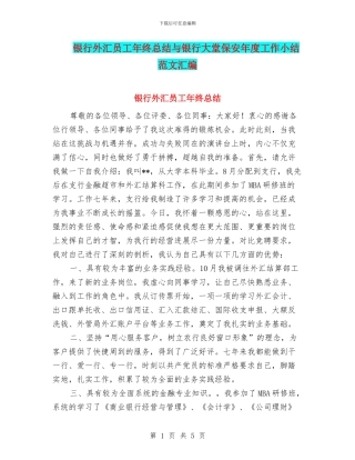 银行外汇员工年终总结与银行大堂保安年度工作小结范文汇编