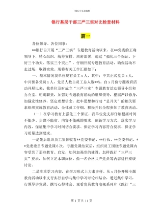 银行基层干部三严三实对照检查材料