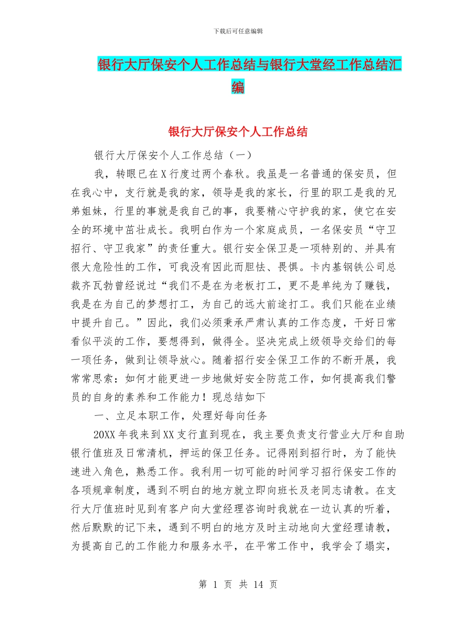 银行大厅保安个人工作总结与银行大堂经工作总结汇编_第1页