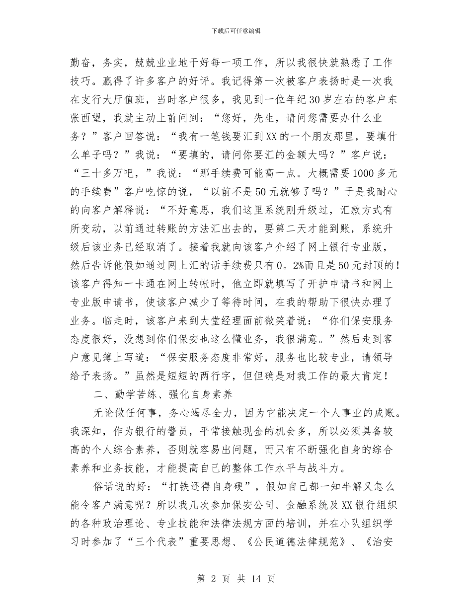银行大厅保安个人工作总结与银行大堂经工作总结汇编_第2页