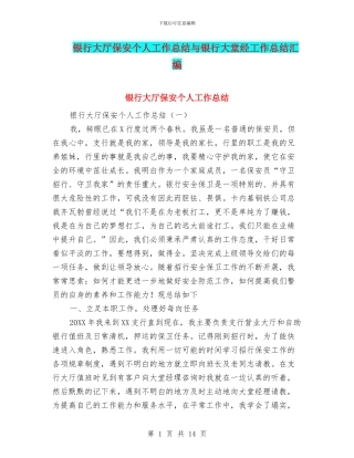 银行大厅保安个人工作总结与银行大堂经工作总结汇编