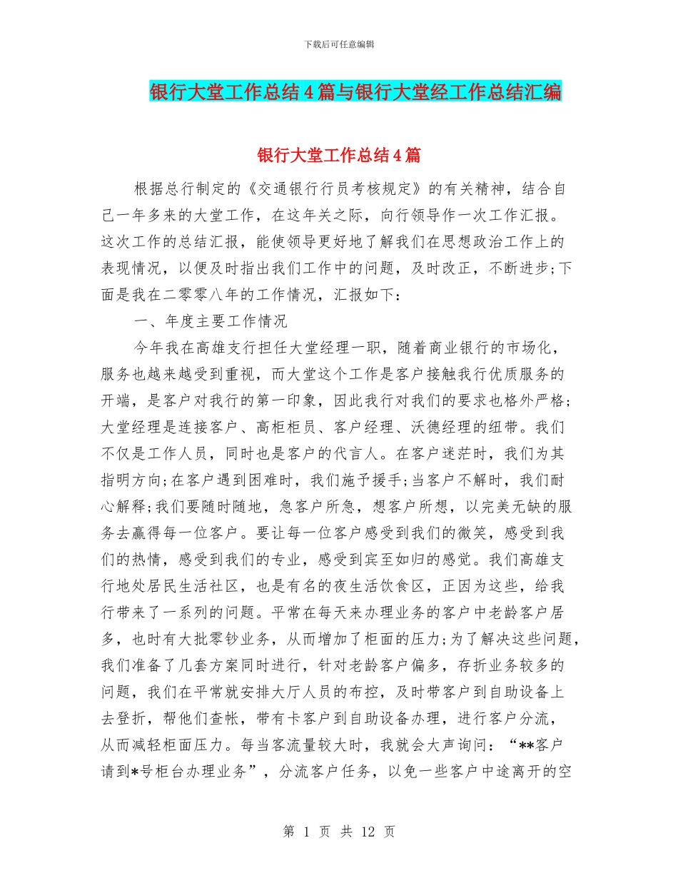 银行大堂工作总结4篇与银行大堂经工作总结汇编_第1页
