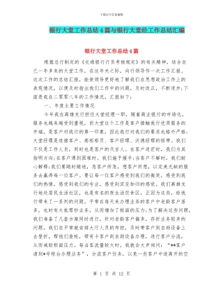 银行大堂工作总结4篇与银行大堂经工作总结汇编