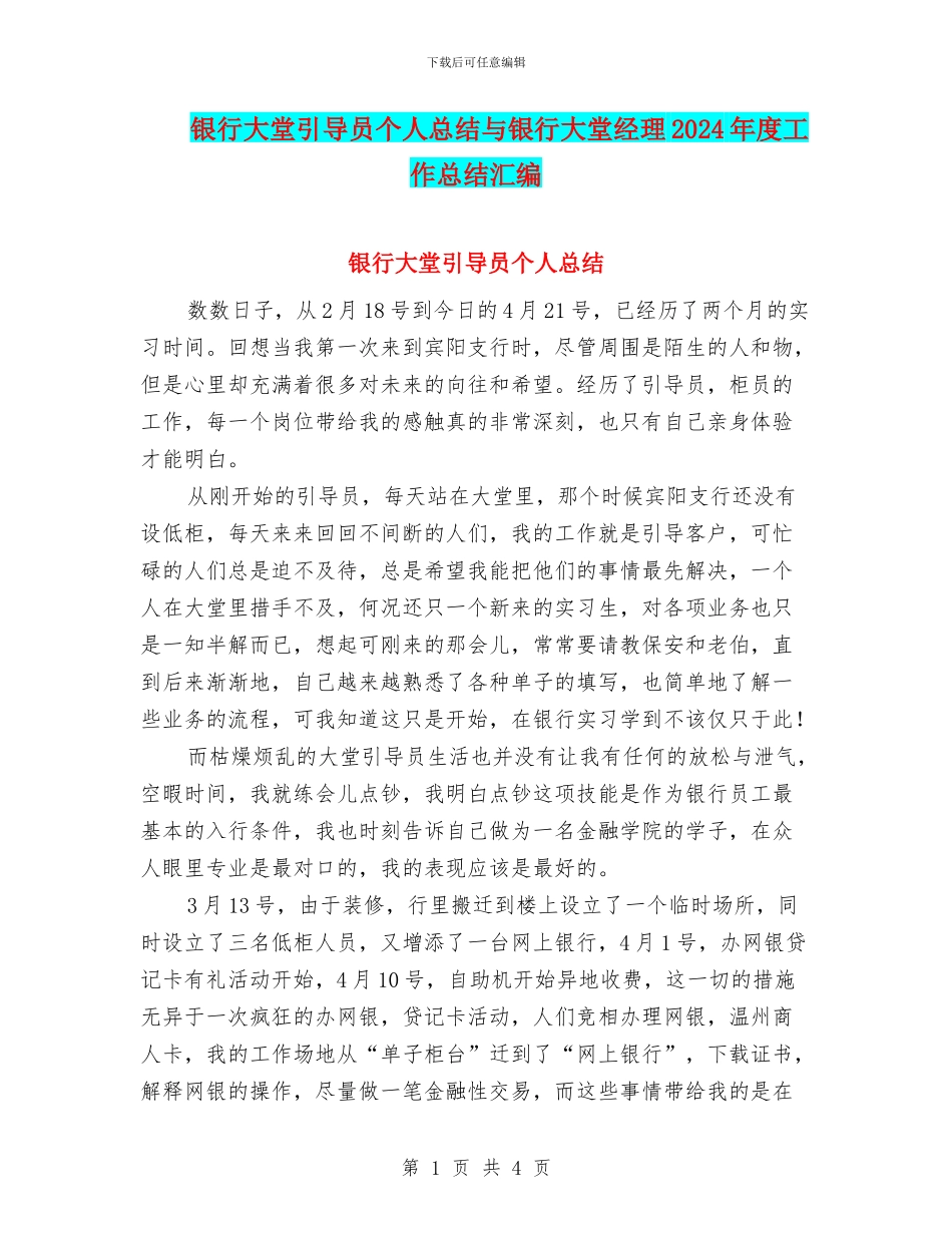银行大堂引导员个人总结与银行大堂经理2024年度工作总结汇编_第1页