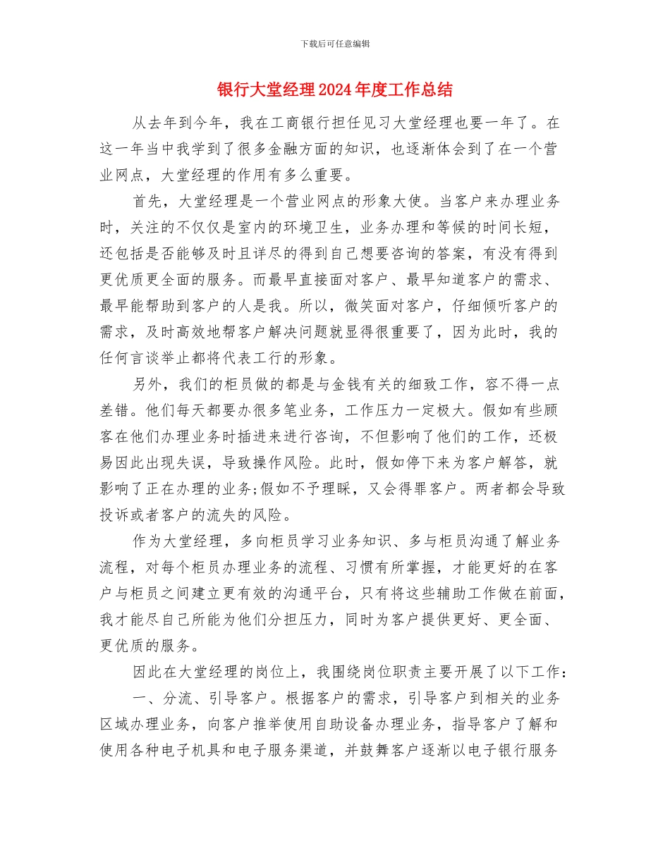 银行大堂引导员个人总结与银行大堂经理2024年度工作总结汇编_第3页