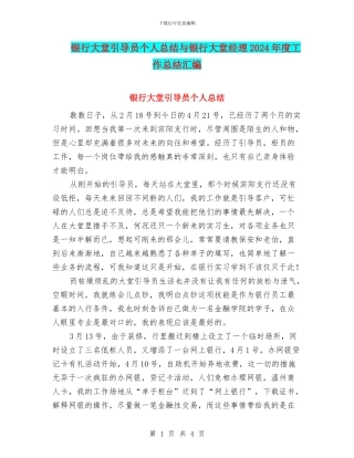 银行大堂引导员个人总结与银行大堂经理2024年度工作总结汇编