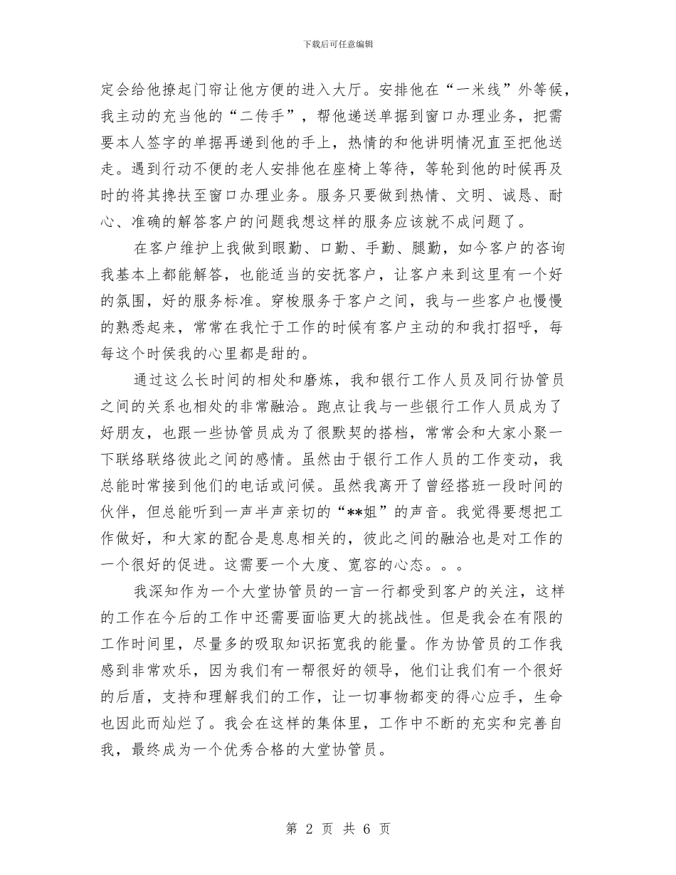 银行大堂协管员工作总结与银行大堂经工作总结汇编_第2页