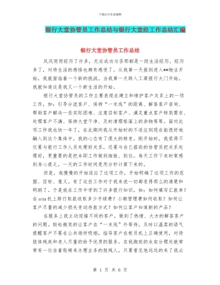 银行大堂协管员工作总结与银行大堂经工作总结汇编