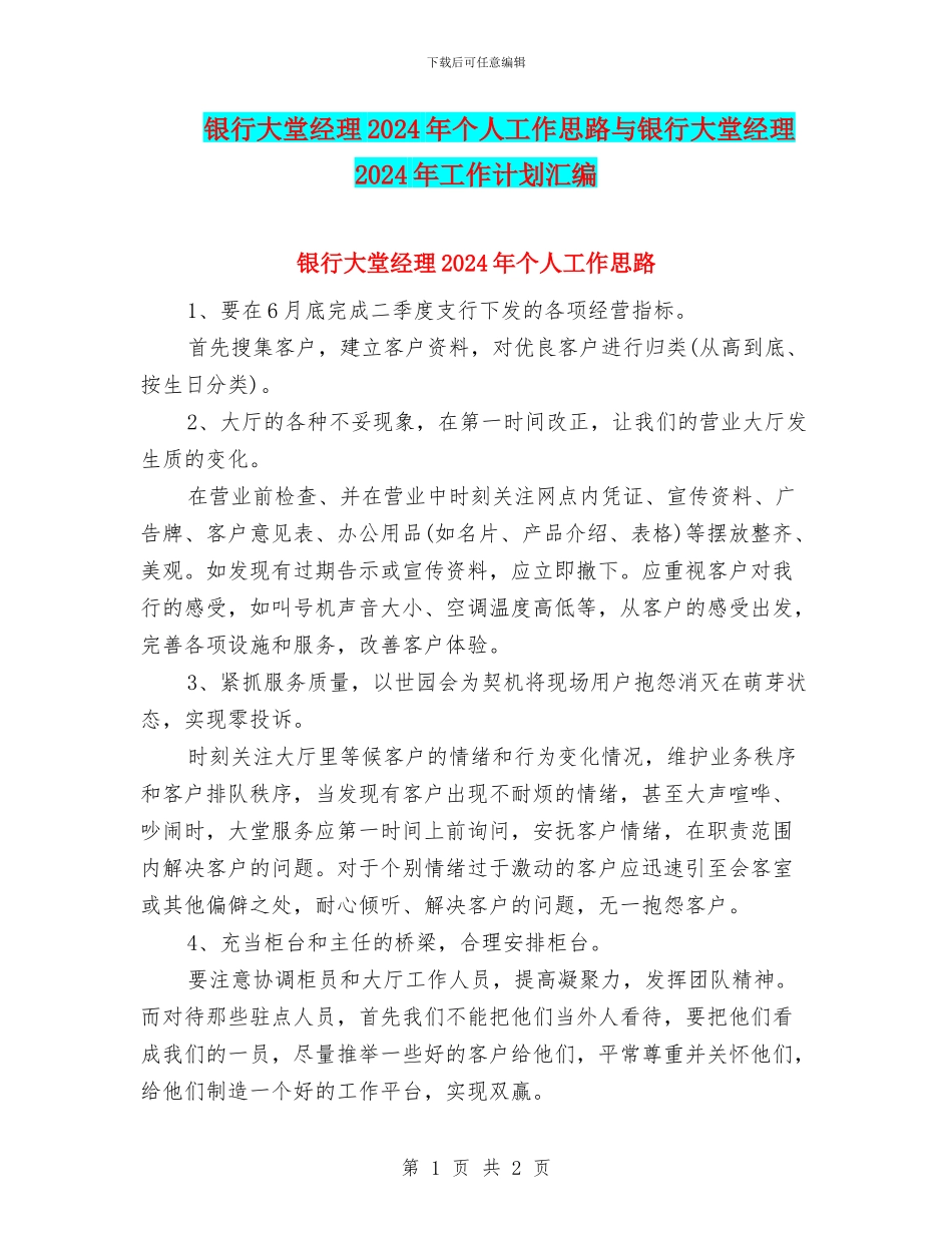 银行大堂经理2024年个人工作思路与银行大堂经理2024年工作计划汇编_第1页