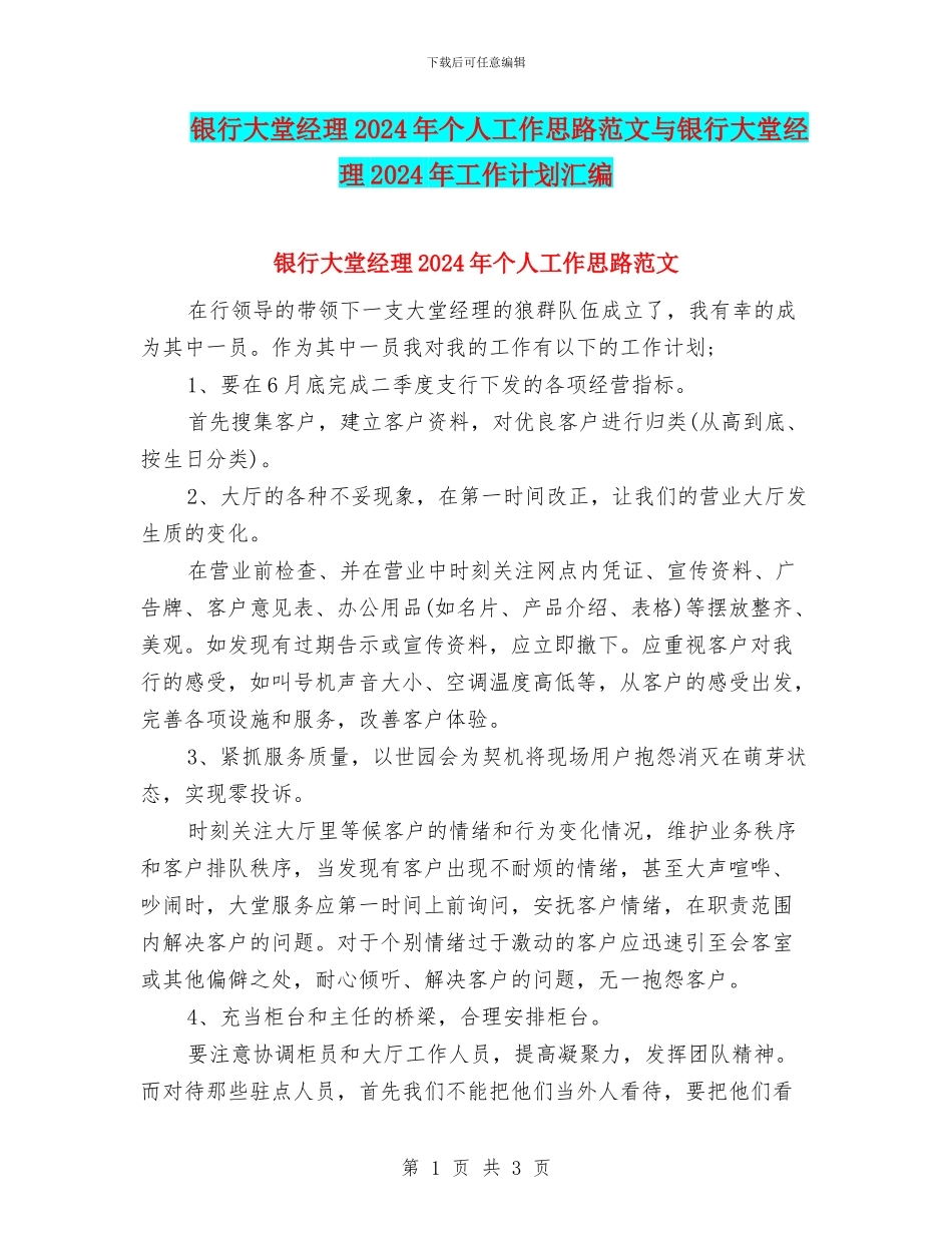 银行大堂经理2024年个人工作思路范文与银行大堂经理2024年工作计划汇编_第1页