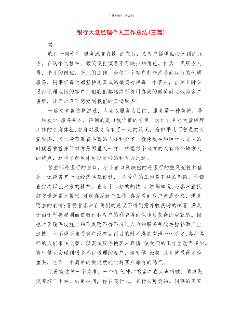 银行大堂引导员个人总结与银行大堂经理个人工作总结汇编_第3页