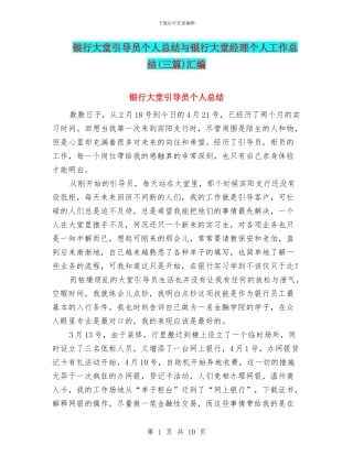 银行大堂引导员个人总结与银行大堂经理个人工作总结汇编