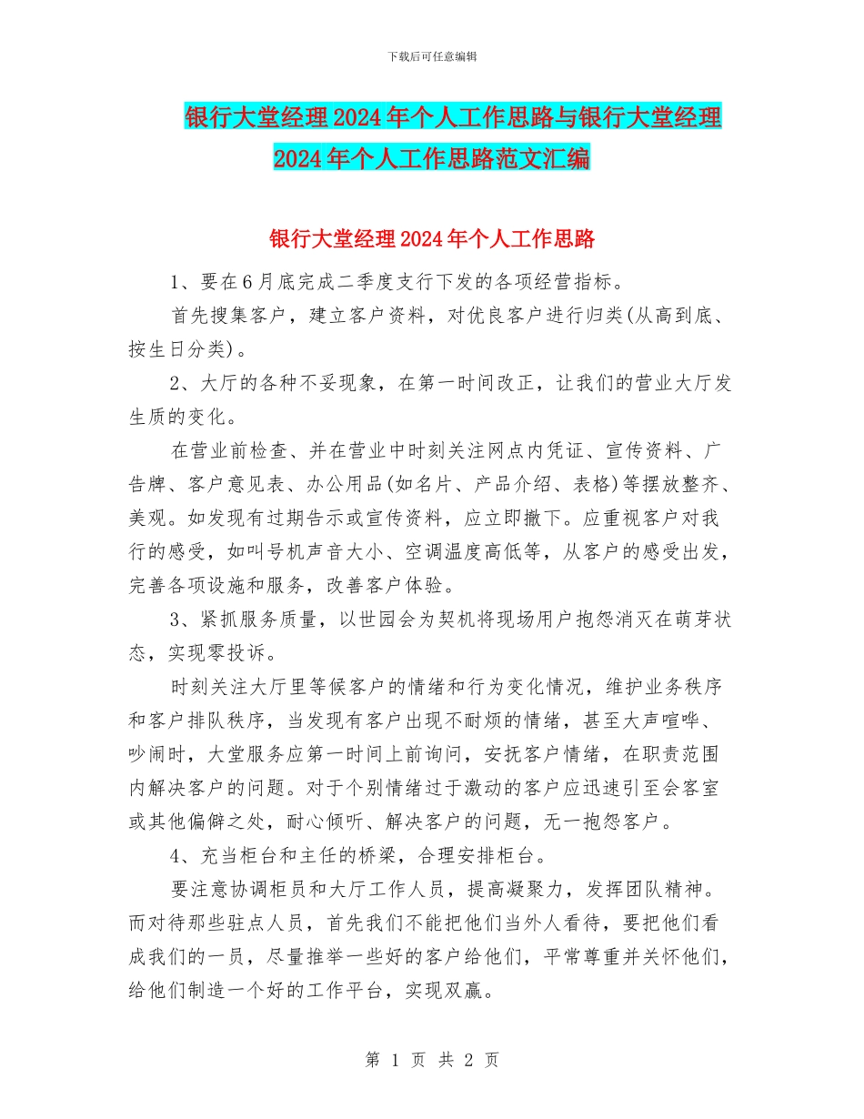 银行大堂经理2024年个人工作思路与银行大堂经理2024年个人工作思路范文汇编_第1页