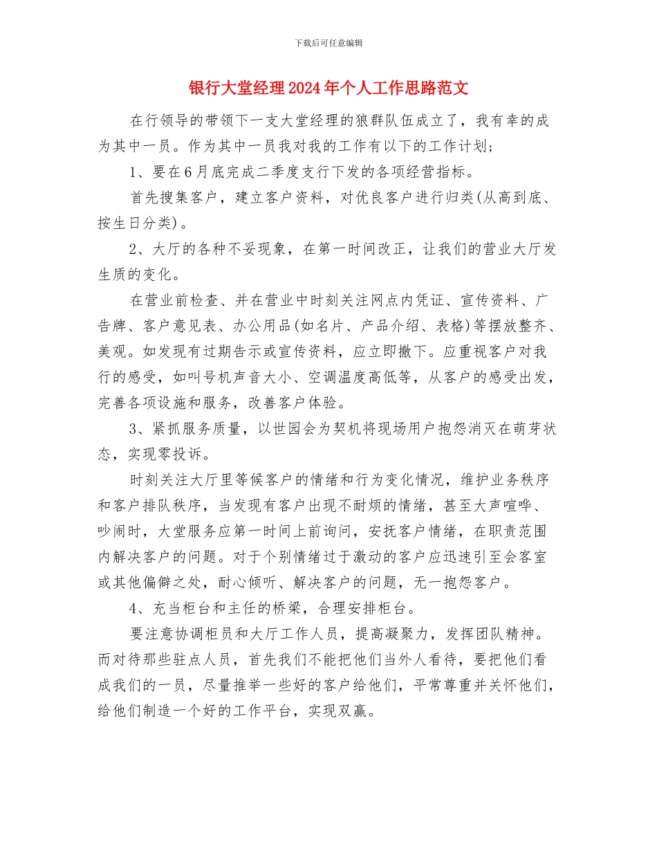 银行大堂经理2024年个人工作思路与银行大堂经理2024年个人工作思路范文汇编_第2页