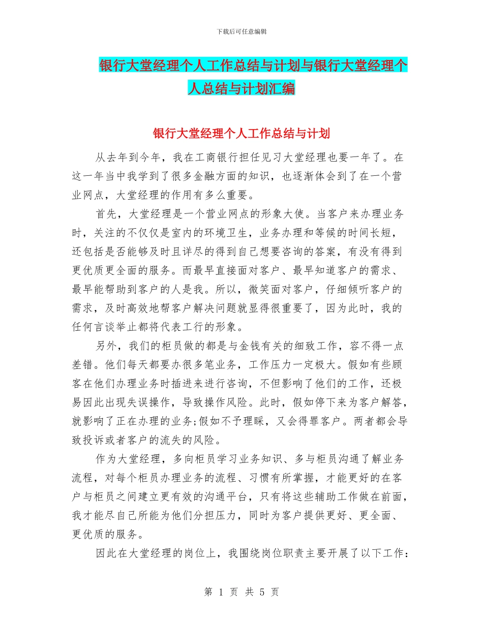 银行大堂经理个人工作总结与计划与银行大堂经理个人总结与计划汇编_第1页