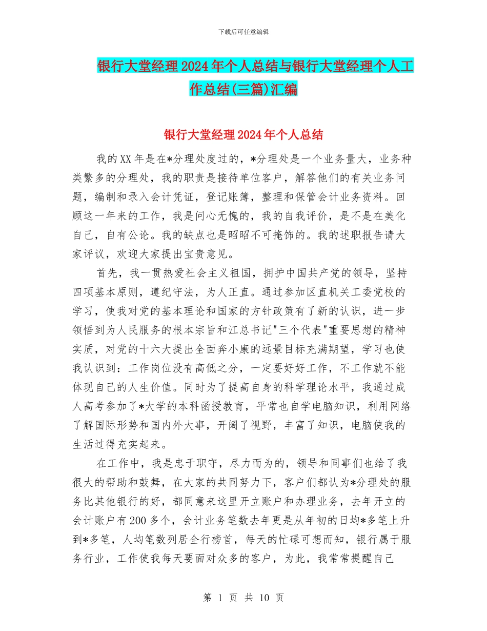 银行大堂经理2024年个人总结与银行大堂经理个人工作总结汇编_第1页