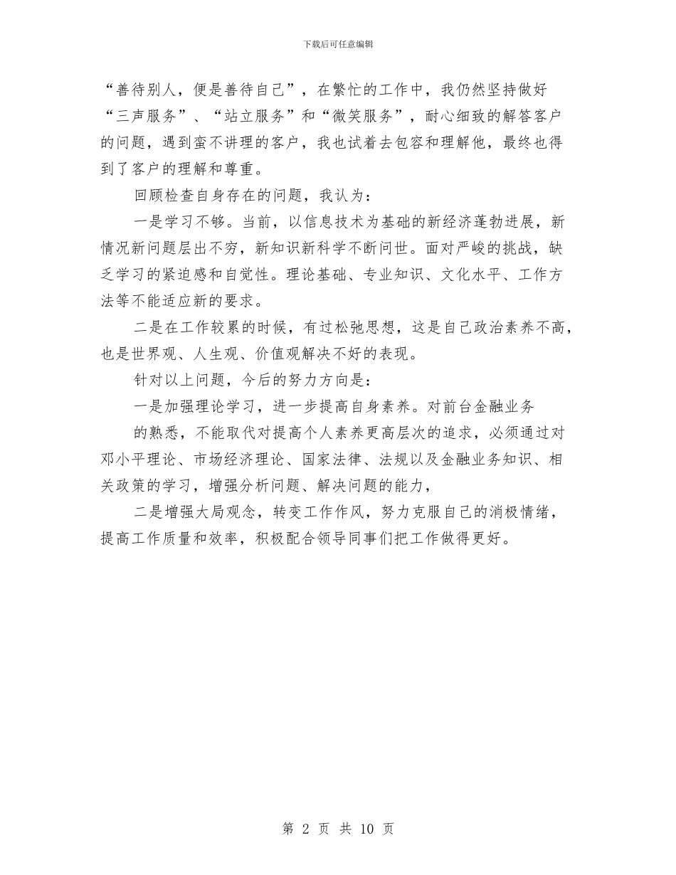 银行大堂经理2024年个人总结与银行大堂经理个人工作总结汇编_第2页