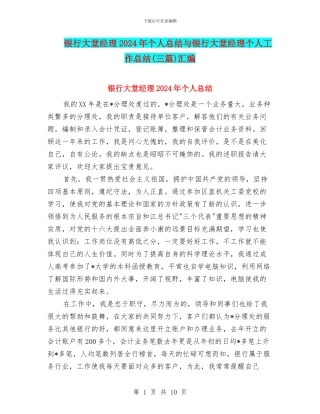银行大堂经理2024年个人总结与银行大堂经理个人工作总结汇编