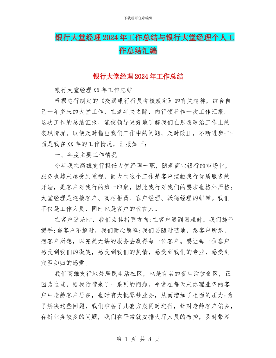 银行大堂经理2024年工作总结与银行大堂经理个人工作总结汇编_第1页