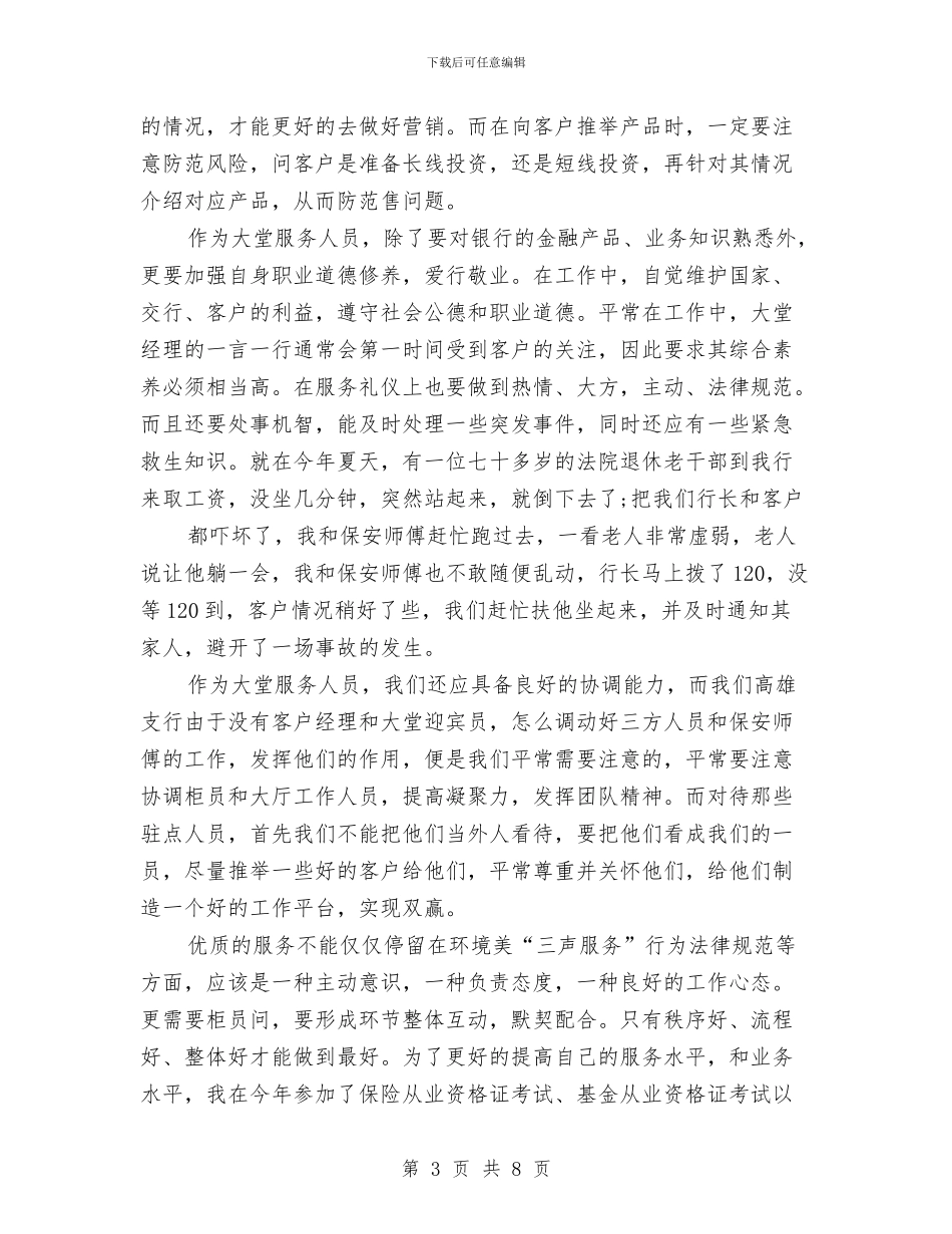 银行大堂经理2024年工作总结与银行大堂经理个人工作总结汇编_第3页