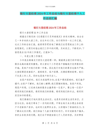 银行大堂经理2024年工作总结与银行大堂经理个人工作总结汇编