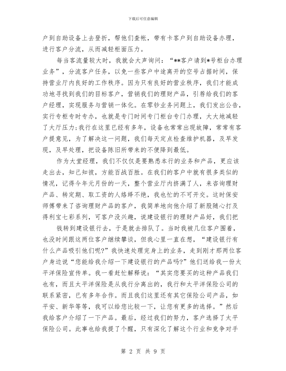 银行大堂经理2024年工作总结与银行大堂经理个人年终工作总结参考汇编_第2页