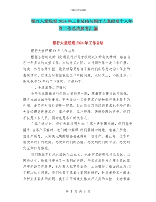 银行大堂经理2024年工作总结与银行大堂经理个人年终工作总结参考汇编