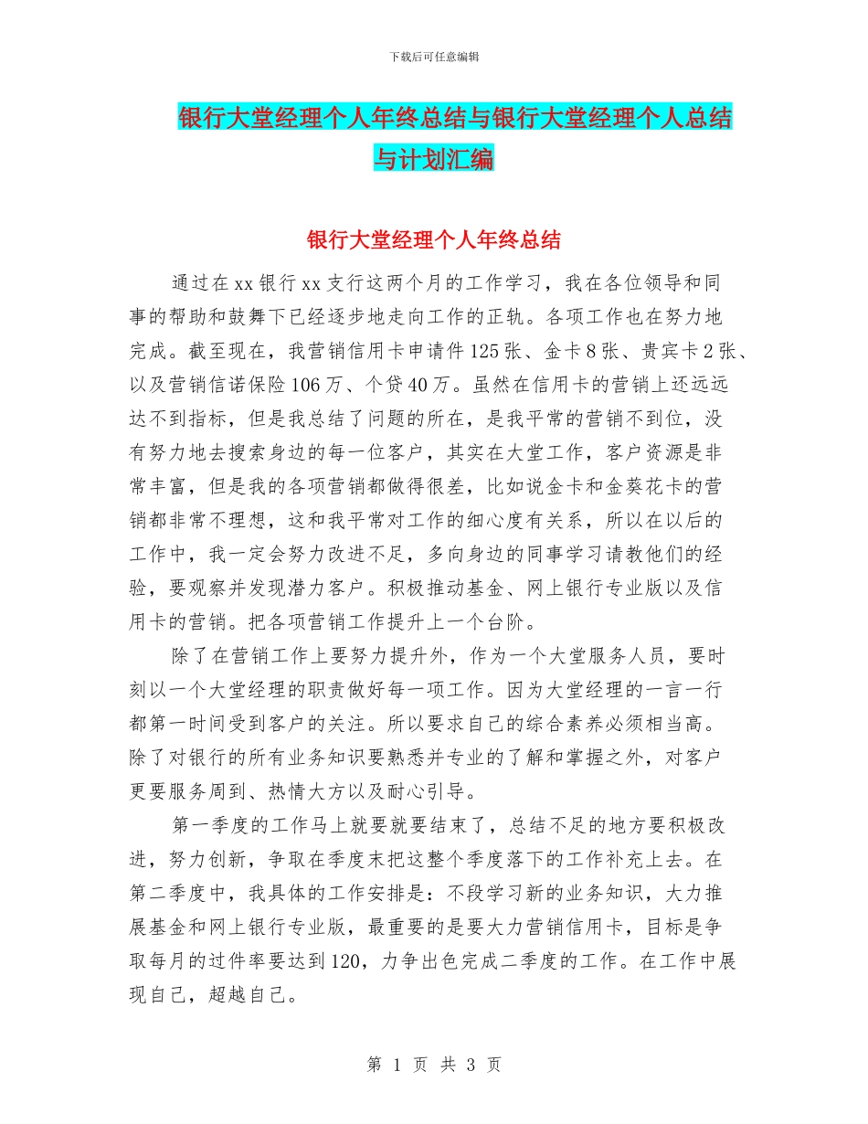 银行大堂经理个人年终总结与银行大堂经理个人总结与计划汇编_第1页