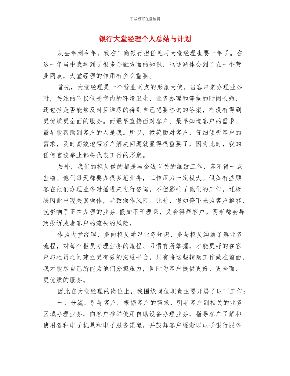 银行大堂经理个人年终总结与银行大堂经理个人总结与计划汇编_第2页
