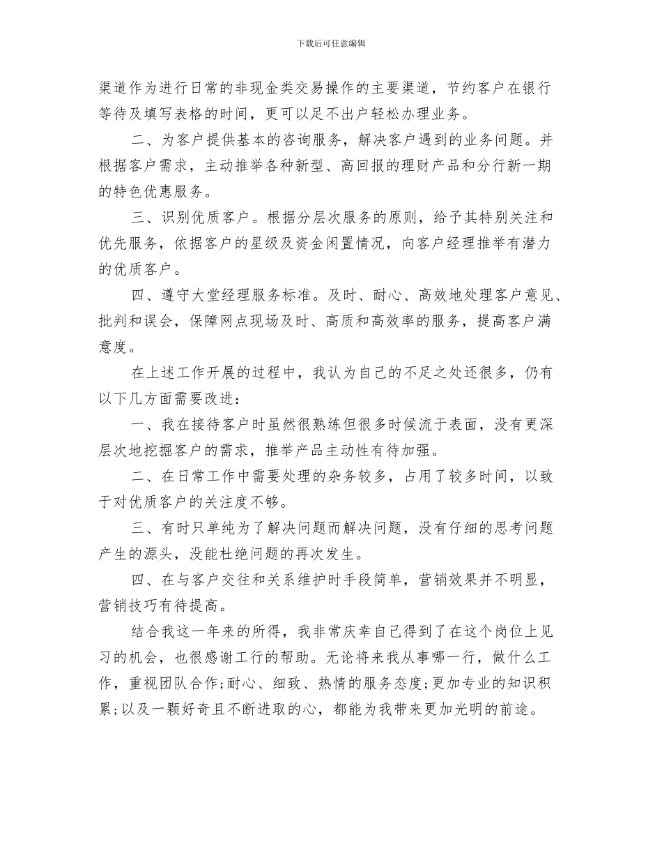 银行大堂经理个人年终总结与银行大堂经理个人总结与计划汇编_第3页