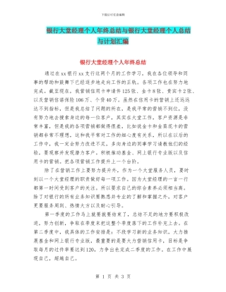 银行大堂经理个人年终总结与银行大堂经理个人总结与计划汇编