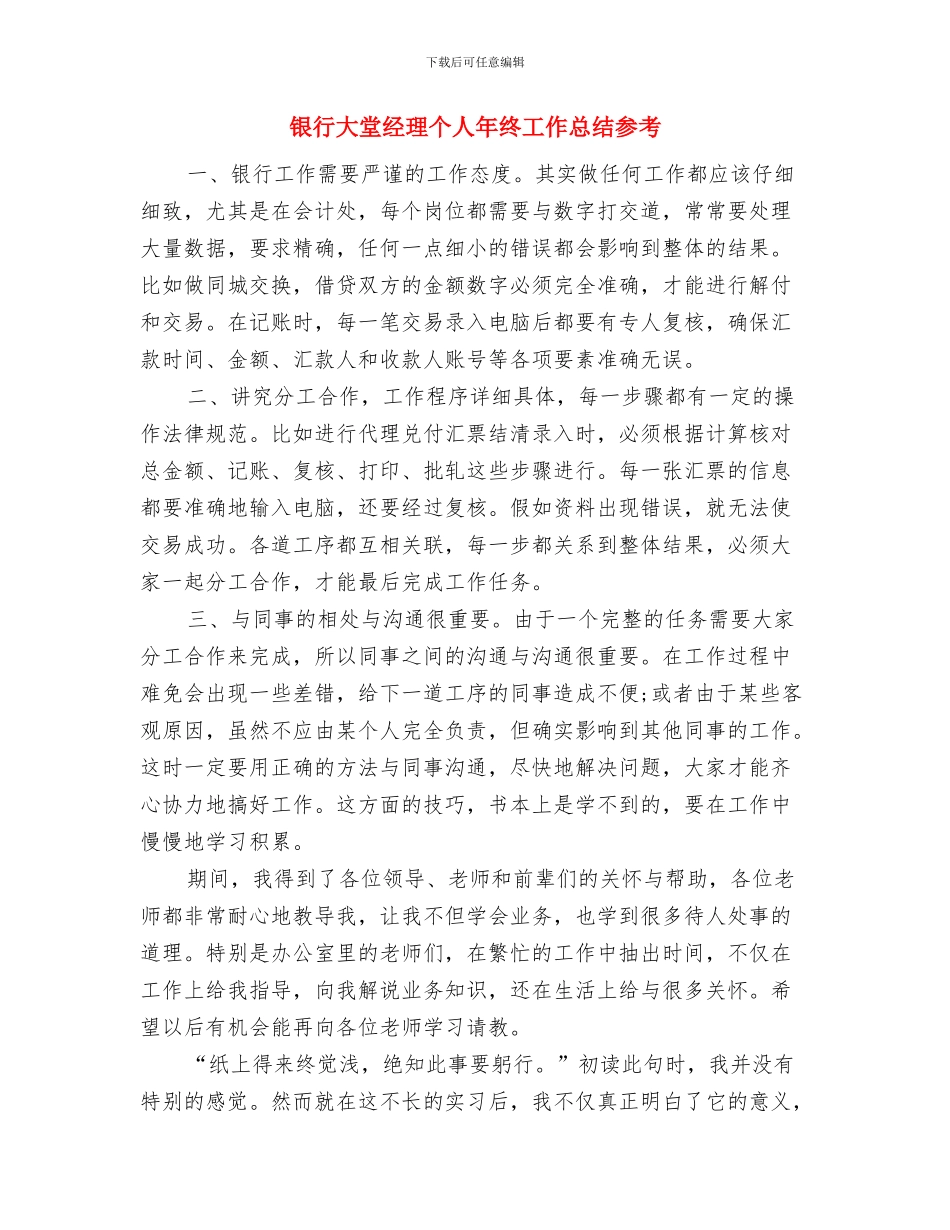 银行大堂经理个人工作总结与银行大堂经理个人年终工作总结参考汇编_第2页