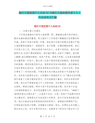银行大堂经理个人总结与银行大堂经理年度个人工作总结范文汇编