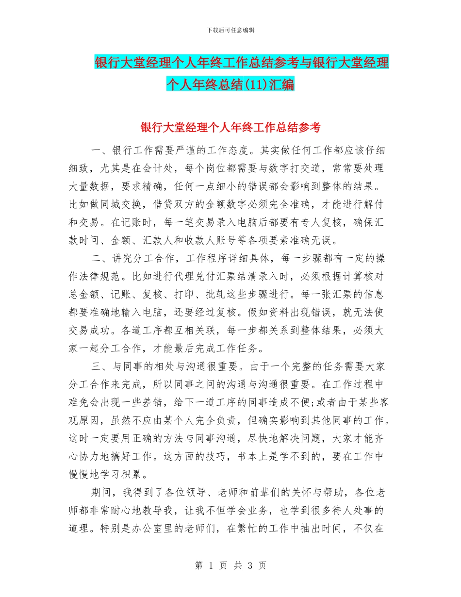 银行大堂经理个人年终工作总结参考与银行大堂经理个人年终总结汇编_第1页