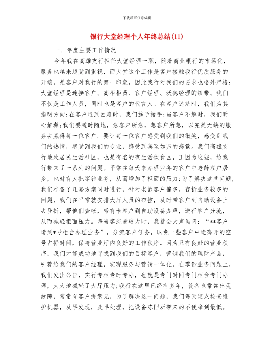银行大堂经理个人年终工作总结参考与银行大堂经理个人年终总结汇编_第3页