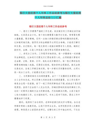 银行大堂经理个人年终工作总结参考与银行大堂经理个人年终总结汇编