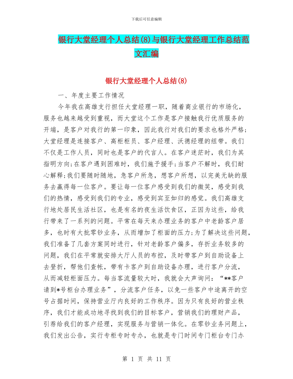 银行大堂经理个人总结与银行大堂经理工作总结范文汇编_第1页